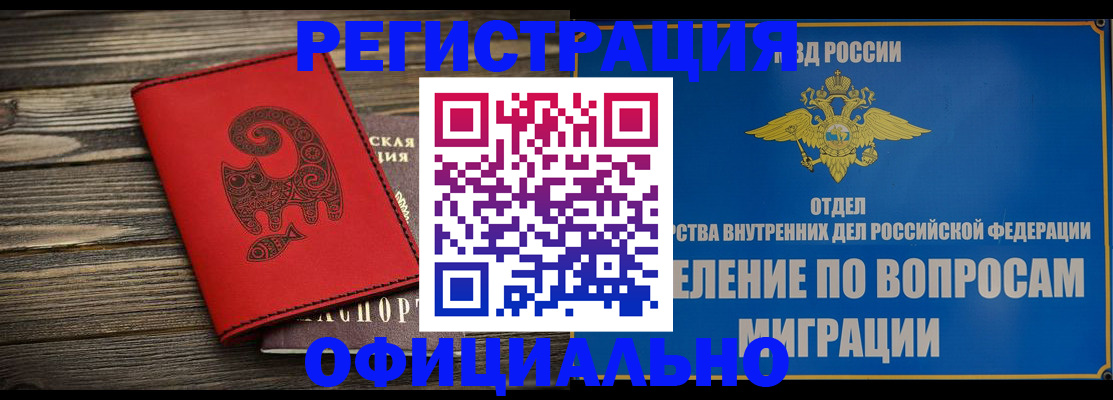 прописка регистрация в Комсомольске-на-Амуре